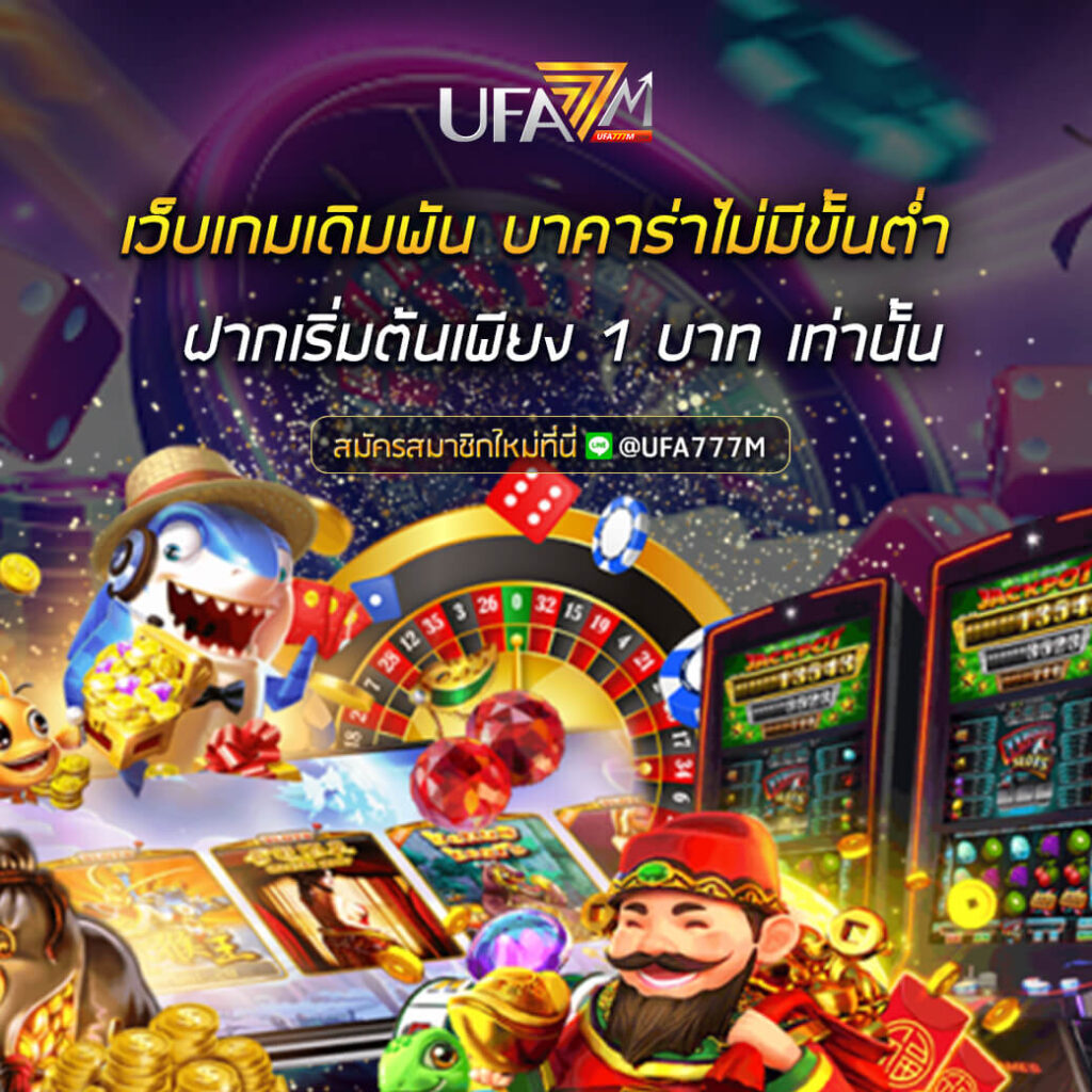 เว็บเกมเดิมพัน บาคาร่าไม่มีขั้นต่ำ